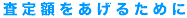 査定額をあげるために